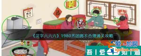 汉字六六六1980齐团圆怎么过 汉字六六六1980齐团圆通关攻略？