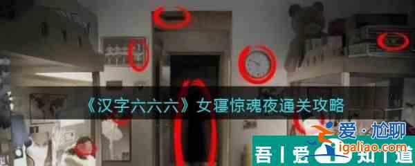 汉字六六六女寝惊魂夜怎么过 汉字六六六女寝惊魂夜通关攻略？