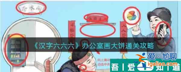 汉字六六六办公室画大饼怎么过 汉字六六六办公室画大饼通关攻略？