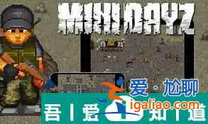 迷你dayz怎么快速找到地堡 迷你dayz找到地堡攻略？