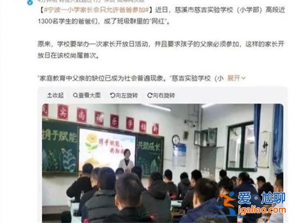 宁波某小学家长会为什么只允许爸爸参加，父亲的陪伴[某小学]？