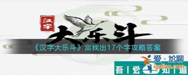 汉字大乐斗富找出17个字怎么过 汉字大乐斗富找出17个字通关攻略？