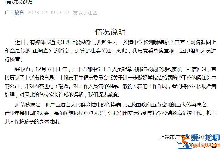 江西上饶两部门要新生去一乡镇中学检测肺结核？官方通报？