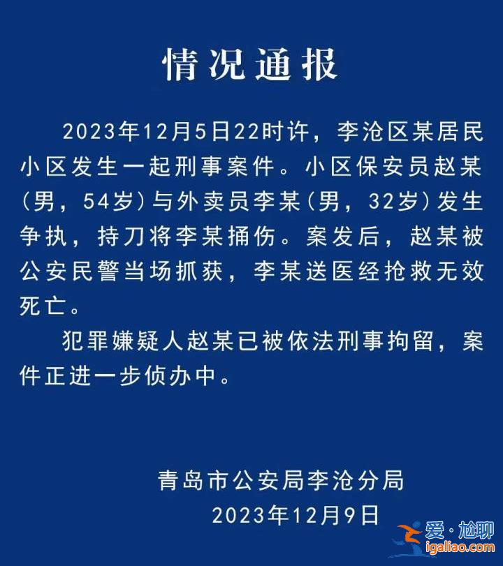 青岛一小区保安持刀捅死外卖员 已被刑拘？