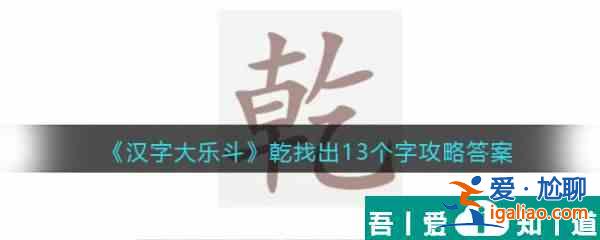 汉字大乐斗乾找出13个字怎么过 汉字大乐斗乾找出13个字通关攻略？