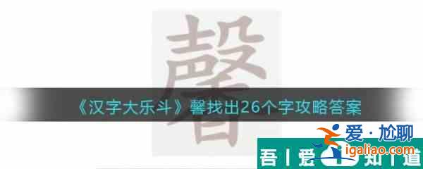 汉字大乐斗馨找出26个字怎么过 汉字大乐斗馨找出26个字通关攻略？