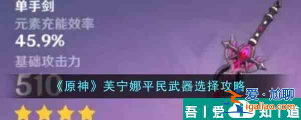 原神芙宁娜平民武器怎么选 芙宁娜平民武器选择攻略？