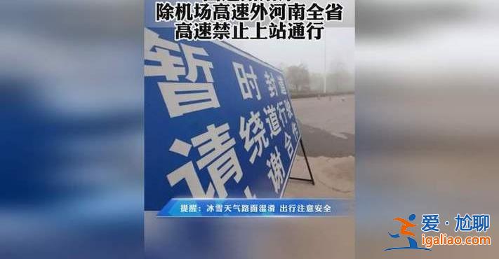 河南全省高速禁止车辆上站，禁止的原因注意[禁止车辆上站]？