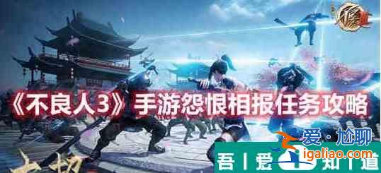 不良人3手游怨恨相报任务怎么做 不良人3手游怨恨相报任务完成方法？