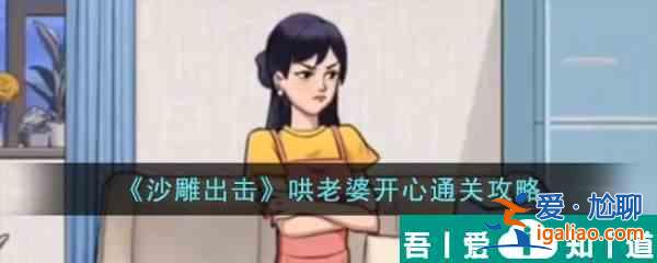 沙雕出击哄老婆开心怎么过 沙雕出击哄老婆开心通关攻略？