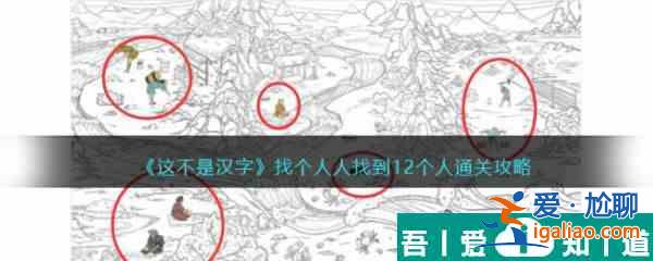 这不是汉字找个人人找到12个人怎么过  这不是汉字找个人人找到12个人通关攻略？