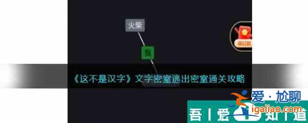 这不是汉字文字密室逃出怎么过  这不是汉字文字密室逃出密室通关攻略？