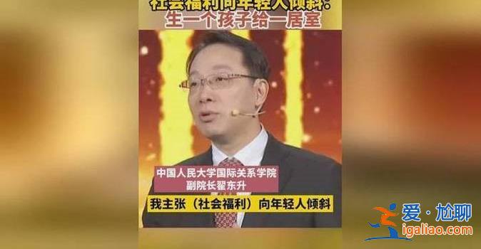 教授建议生个孩子给一居室，专家为何建议生孩子给房[房子]？