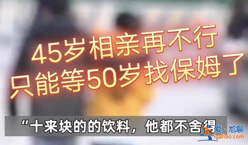 45岁男子相亲100多次仍单身 为什么相亲多次还单身？