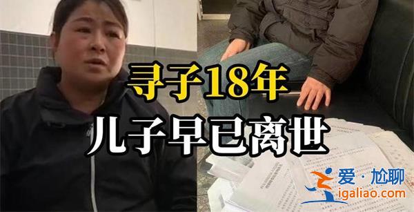 女子寻子18年得知儿子已去世，女子寻子多年找到了吗[儿子已去世]？