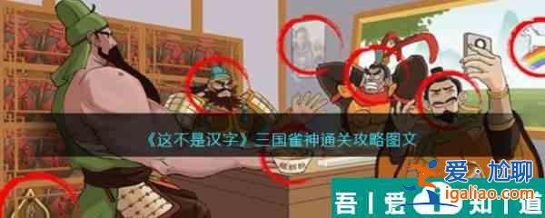 这不是汉字三国雀神怎么过 这不是汉字三国雀神通关攻略？