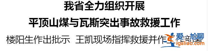 河南平顶山煤矿事故已致9人遇难、7人失联？