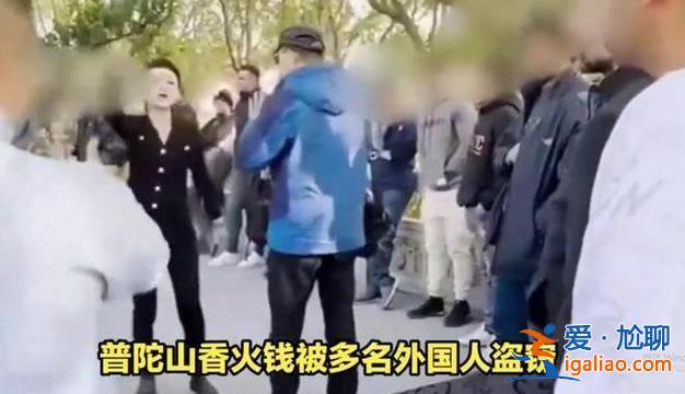 景区通报多名外国人偷普陀山香火钱，外国人能去普陀山吗[外国人]？