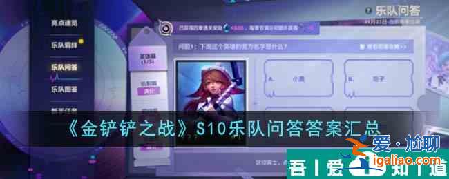 金铲铲之战S10乐队问答答案是什么 S10乐队问答答案汇总？