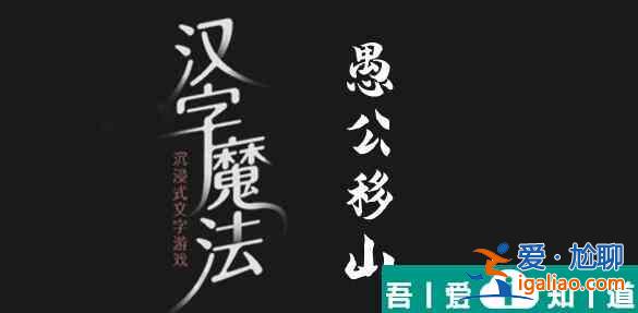 汉字魔法移除两座大山怎么过 汉字魔法移除两座大山过关攻略？