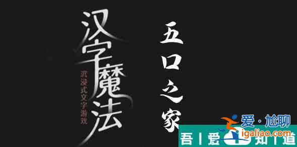 汉字魔法养活五口之家怎么过 汉字魔法养活五口之家过关攻略？