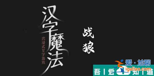 汉字魔法战胜狼怎么过 汉字魔法战胜狼过关攻略？