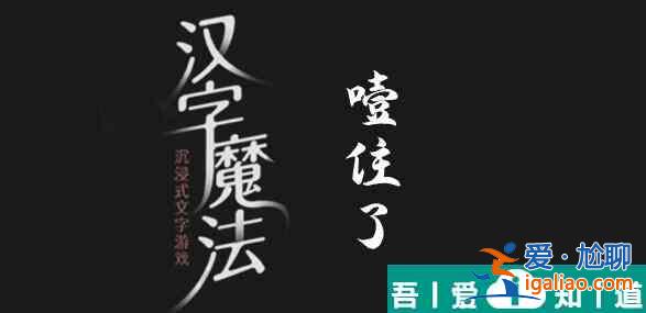 汉字魔法快帮帮我怎么过 汉字魔法快帮帮我过关攻略？