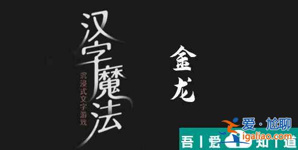 汉字魔法变成金龙怎么过 汉字魔法变成金龙过关攻略？