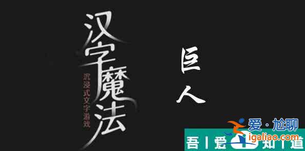 汉字魔法让他们成为朋友怎么过 汉字魔法让他们成为朋友过关攻略？