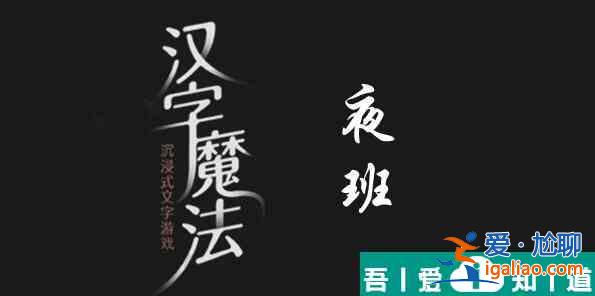 汉字魔法夜班犯困精神起来怎么过 汉字魔法夜班犯困精神起来过关攻略？