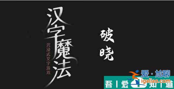 汉字魔法快点天亮吧怎么过 汉字魔法快点天亮吧过关攻略？