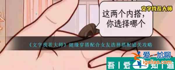 文字找茬大师随缘穿搭配合女友选择搭配怎么通关 通关攻略？