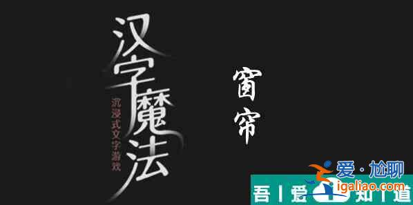 汉字魔法天黑了拉上窗帘怎么过 汉字魔法天黑了拉上窗帘过关攻略？