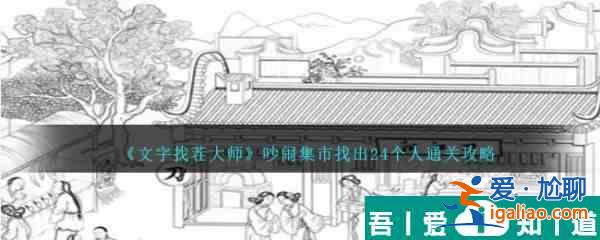 文字找茬大师吵闹集市找出24个人怎么通关？