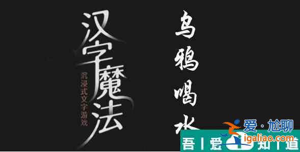 汉字魔法让乌鸦喝到足够的水怎么过 汉字魔法让乌鸦喝到足够的水过关攻略？