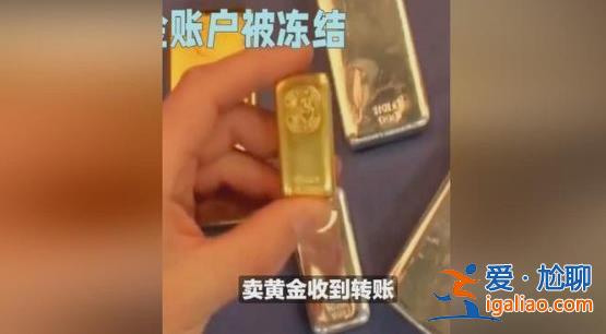 男子卖10万元黄金后账户被冻结，为什么卖黄金会被冻结[河南]？