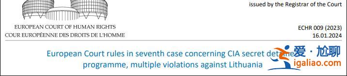 因允许CIA在本国设秘密审讯中心 立陶宛被判违反《欧洲人权公约》？