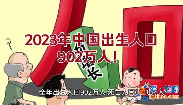 2023年中国出生人口902万人，出生人口会继续下跌吗[出生人口]？