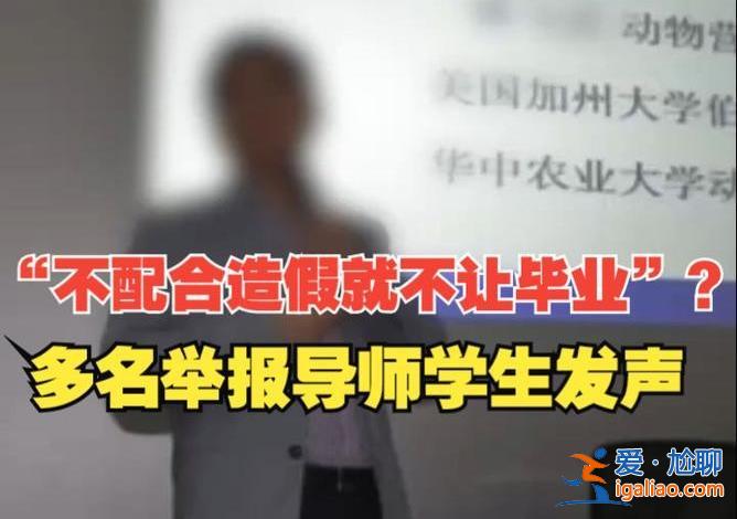 “不配合造假就不让毕业”，导师会故意让学生毕不了业吗[毕业]？