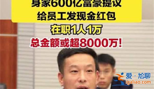 600亿富豪提议给员工每人发1万红包，给员工发红包了吗[方大集团]？