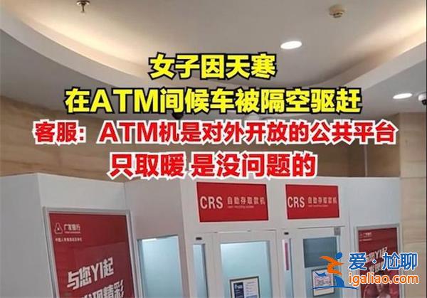 银行回应女子在ATM间等车被驱赶，银行ATM间不能停留吗[ATM间]？