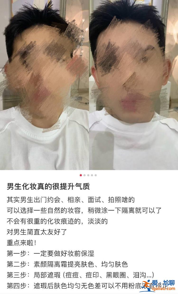 为提高过年相亲成功率 男生开始化妆了？