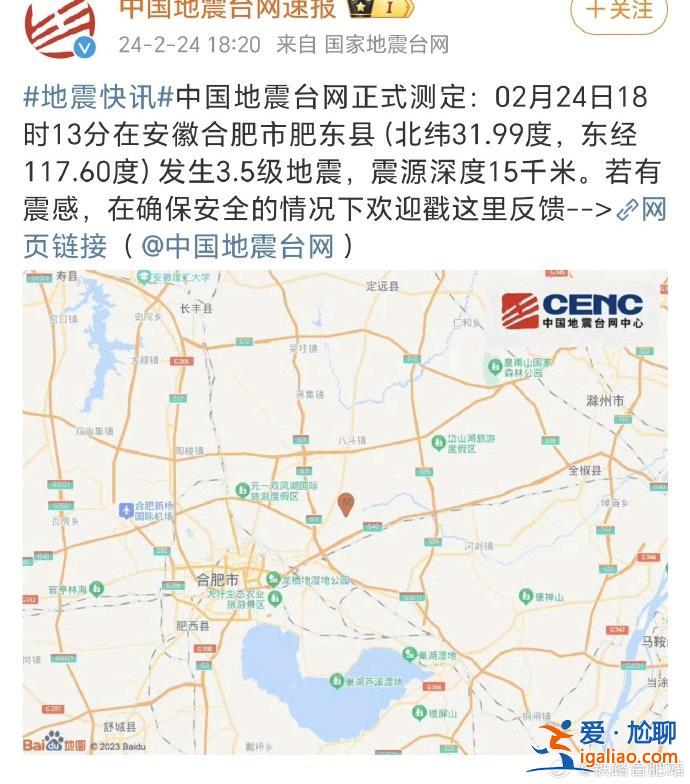 受合肥肥东地震影响 部分列车将出现不同程度晚点？