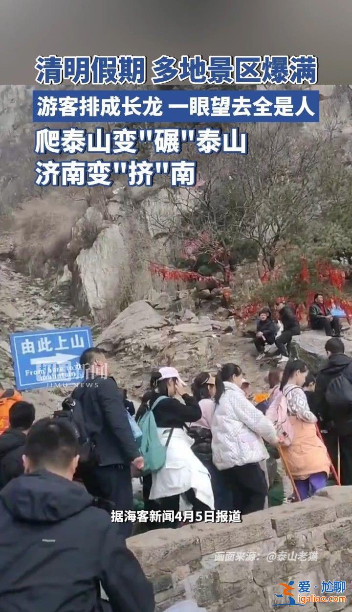 清明小长假景区迎客流高峰，济南变“挤”南[济南]？