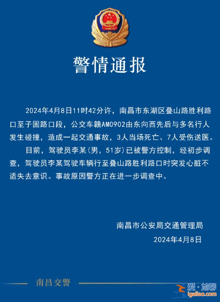 驾驶员突发心脏不适失去意识 南昌一公交车与多名行人碰撞造成3死7伤？