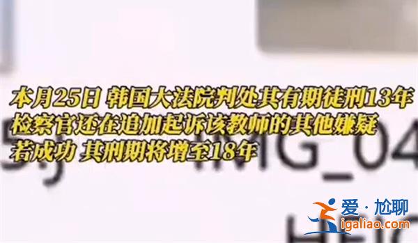 韩国N号房事件又出现了吗，一小学教师被判13年有期徒刑[事件]？