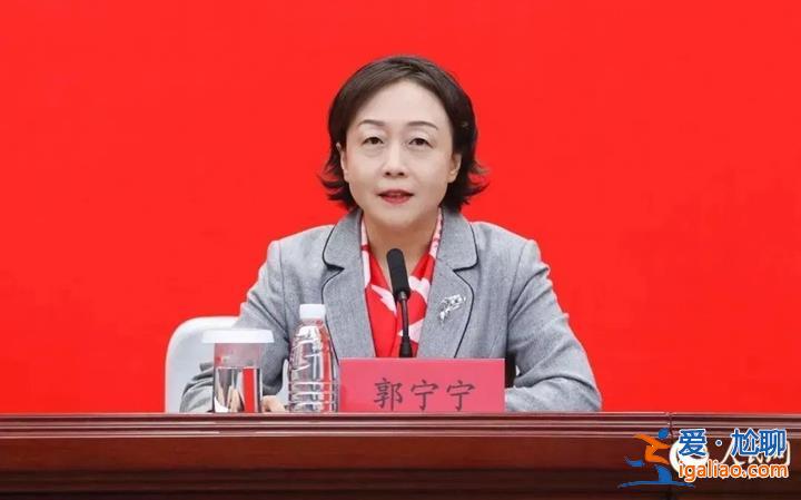 “70后”郭宁宁履新福州市委书记 全国省会女“一把手”增至4人？