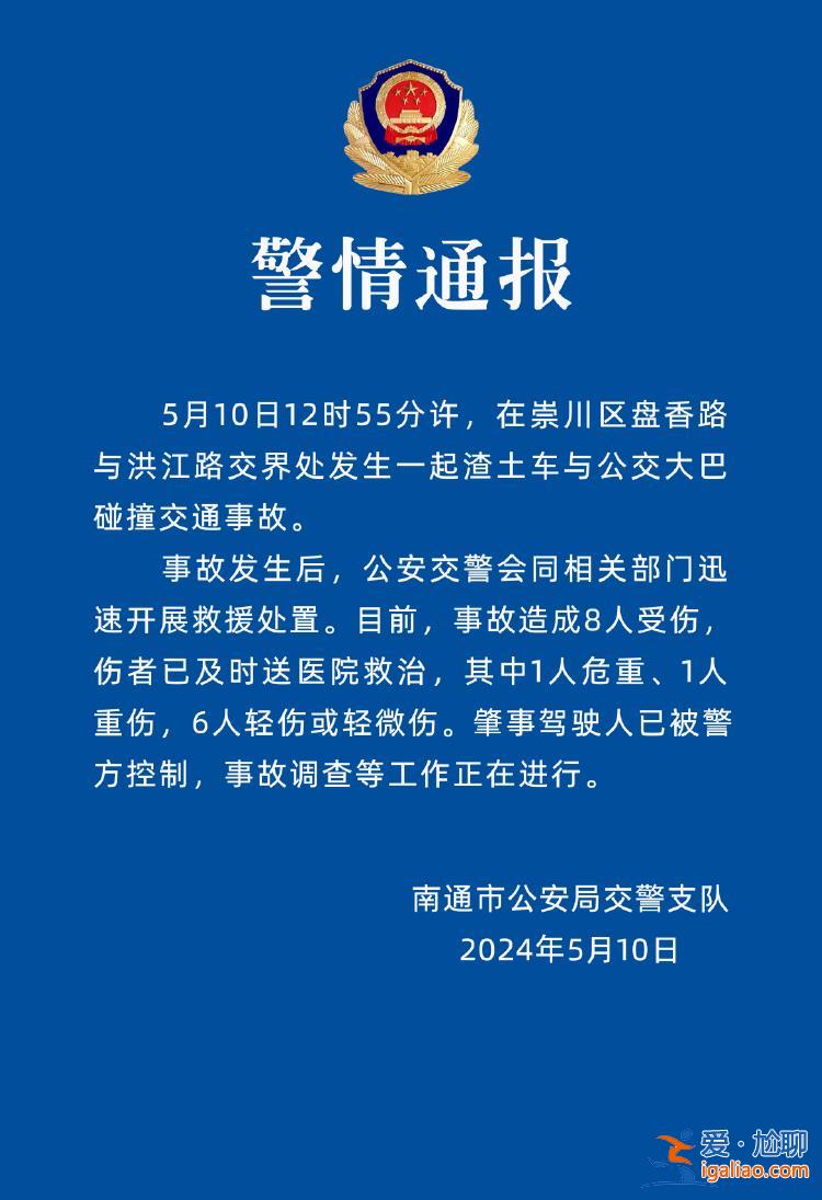 江苏南通一渣土车与大巴车碰撞致8人受伤 肇事驾驶人已被控制？