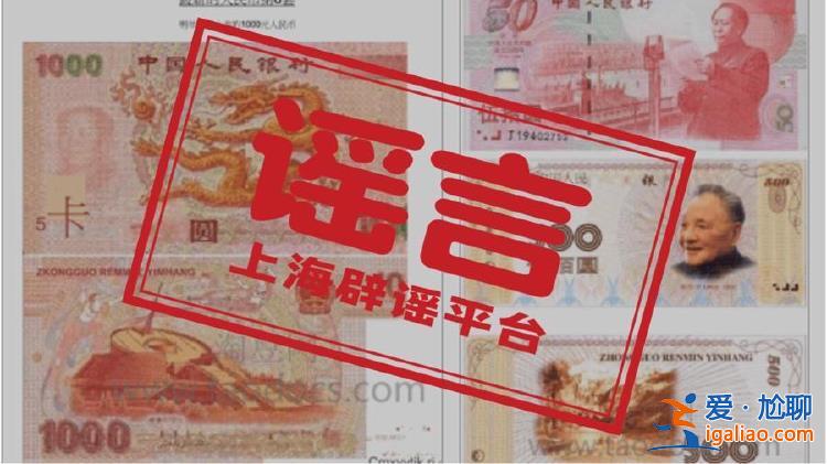 第六套人民币来了？明年上市 还有1000元面额？假的！？