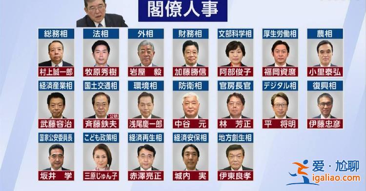 日本新任首相石破茂组建内阁 成员名单公布？